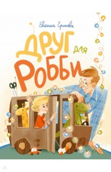 Друг для Робби