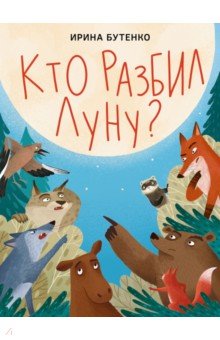 Кто разбил Луну?