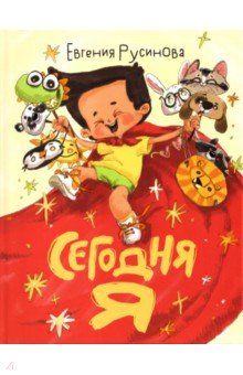 Сегодня я
