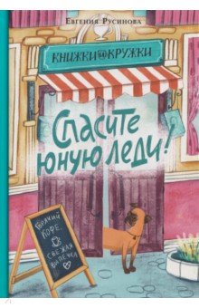 Спасите юную леди!