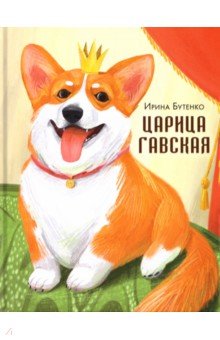 Царица Гавская