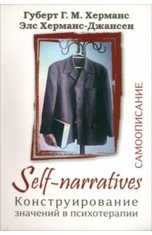 Self-narratives. Самоописание. Конструирование значений в психотерапии