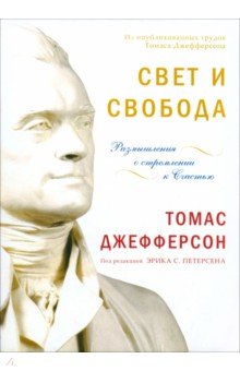 Свет и свобода. Размышления о стремлении к счастью