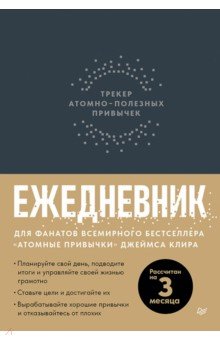 Ежедневник. Трекер атомно-полезных привычек, графит