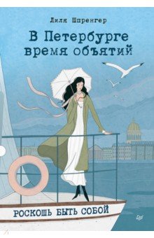 В Петербурге время объятий. Роскошь быть собой