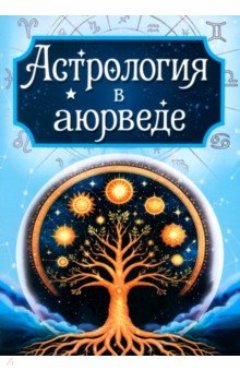 Астрология в аюрведе