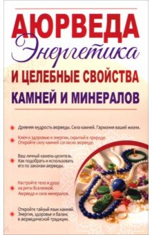 Аюрведа. Энергетика и целебные свойства камней и минералов