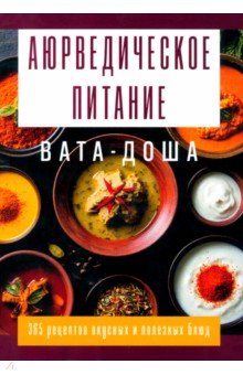 Аюрведическое питание. Вата-доша. Здоровье, легкость и гармония круглый год