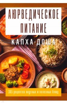 Аюрведическое питание. Капха-доша. Здоровье, устойчивость и сила