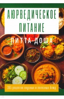 Аюрведическое питание. Питта-доша. Здоровье и поддержание внутреннего огня