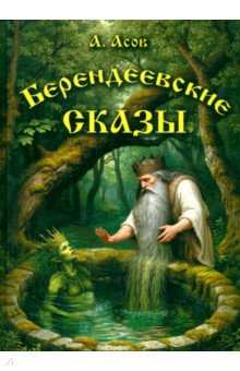 Берендеевские сказы. Сказания о Богумире, Берендее, Русе, Асене и Сальномире