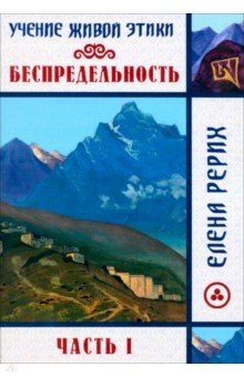 Беспредельность. Часть 1. Учение Живой Этики