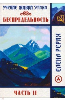 Беспредельность. Часть 2. Учение Живой Этики