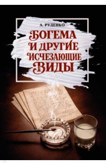 Богема и другие исчезающие виды