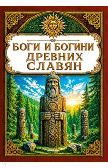 Боги и богини древних славян