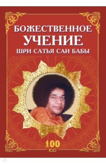 Божественное учение Шри Сатья Саи Бабы