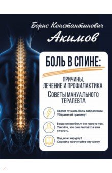 Боль в спине. Причины, лечение и профилактика. Советы мануального терапевта