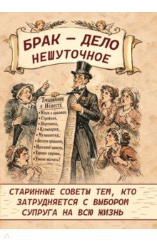 Брак - дело нешуточное. Старинные советы тем, кто затрудняется с выбором супруга на всю жизнь