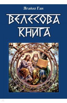 Велесова книга