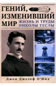 Гений, изменивший мир. Жизнь и труды Никлы Теслы