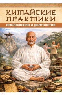 Китайские практики омоложения и долголетия