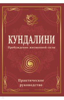 Кундалини. Пробуждение жизненной силы. Практическое руководство