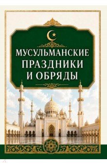 Мусульманские праздники и обряды