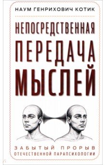 Непосредственная передача мыслей. Забытый прорыв отечественной парапсихологии