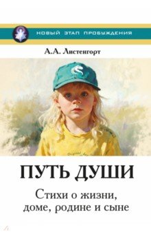 Новый этап пробуждения. Книга 4. Путь души. Стихи о жизни, доме, родине и сыне