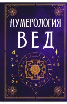 Нумерология Вед. Тайны чисел и сакральных звуков
