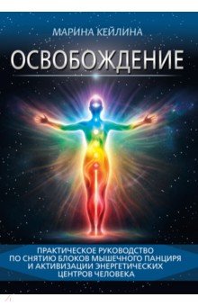 Освобождение. Практическое руководство по снятию блоков мышечного панциря