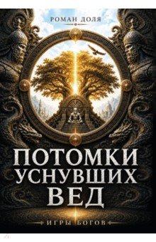 Потомки уснувших Вед. Игры богов