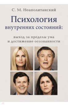 Психология внутренних состояний. Выход за пределы ума и достижение осознанности