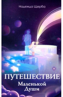 Путешествие Маленькой Души