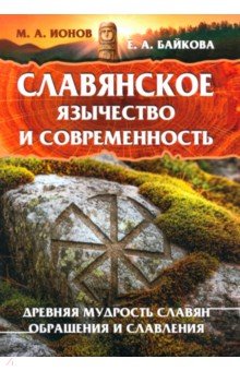 Славянское язычество и современность