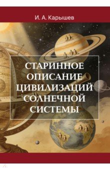 Старинное описание цивилизаций Солнечной системы