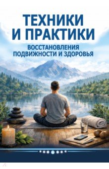 Техники и практики восстановления подвижности и здоровья