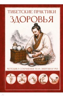 Тибетские практики здоровья. Методика сохранения тела, энергии и ума