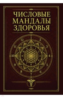 Числовые мандалы здоровья