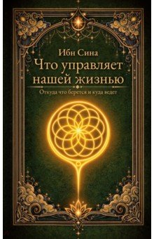 Что управляет нашей жизнью. Откуда что берется и куда ведет