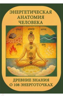 Энергетическая анатомия человека. Древние знания о 108 энерготочках