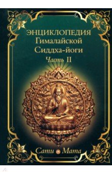 Энциклопедия Гималайской Сиддха-йоги. Часть II. Медитация. Путь тишины