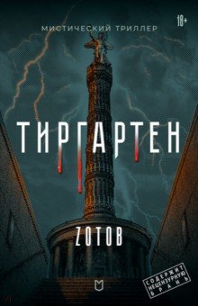 Тиргартен