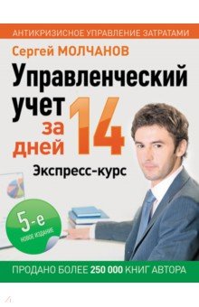 Управленческий учет за 14 дней. Экспресс-курс