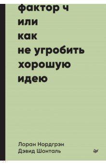 Фактор Ч, или Как не угробить хорошую идею