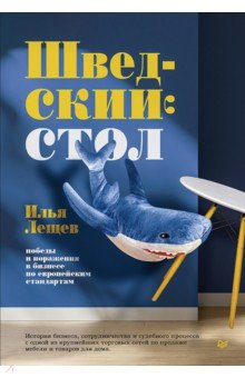 Шведский стол. Победы и поражения в бизнесе по европейским стандартам