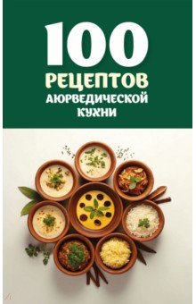 100 рецептов аюрведической кухни