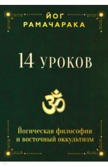 14 уроков. Йогическая философия и восточный оккультизм