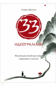 33 идеограммы. Маленькая китайская книга гармонии и счастья