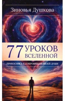 77 уроков Вселенной. Прикоснись к сокровищам своей души